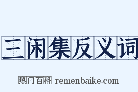 三闲集反义词是什么意思的图片